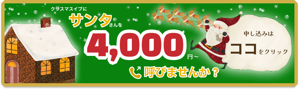 クリスマスイブにサンタさん呼びませんか？