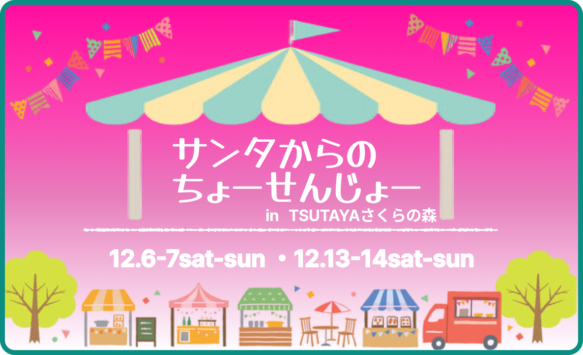 サンタからのちょーせんじょー